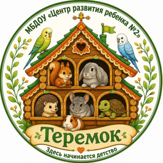 Муниципальное бюджетное дошкольное образовательное учреждение "Центр развития ребенка №2" города Сосновый Бор